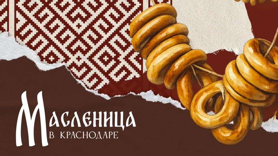 В Краснодаре Масленицу отметят концертами, мастер-классами и играми для детей
