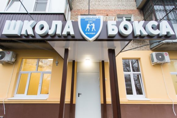 Спортивная школа бокса № 9 в Краснодаре получила статус школы олимпийского резерва