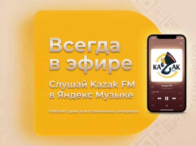 Слушай Казак FM в Яндекс Музыке!