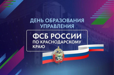 Вениамин Кондратьев поздравил сотрудников и ветеранов Управления ФСБ по Краснодарскому краю с днём образования службы