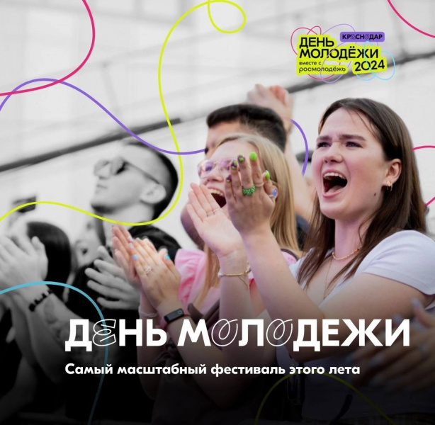День молодежи Краснодарского края отметят фестивалем достижений