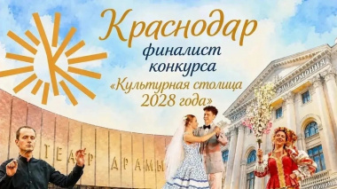 столица Кубани вошла в тройку лидеров за звание «Культурной столицы»