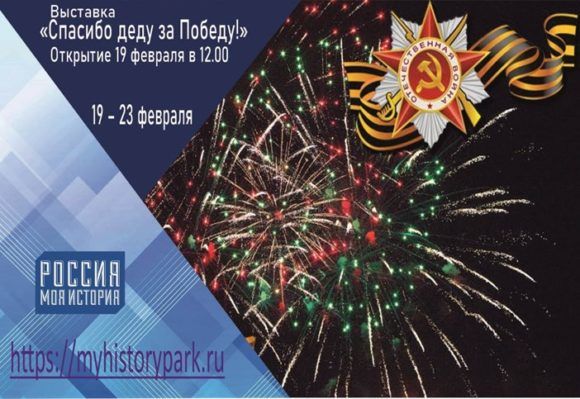 В историческом парке «Россия - Моя история» откроется выставка «Спасибо деду за Победу!»