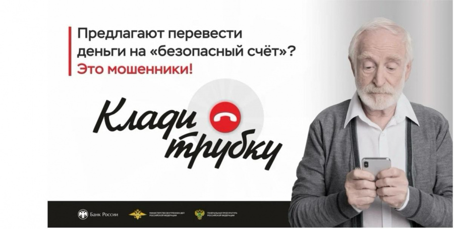 На Кубани проходит кампания по кибербезопасности «Клади трубку»