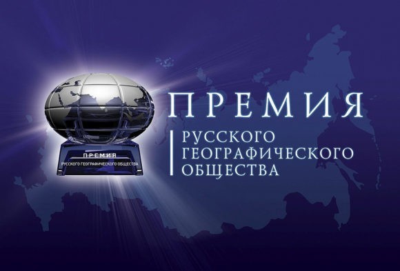 Начался прием заявок на соискание премии Русского географического общества
