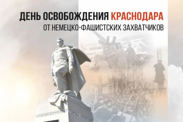 Вениамин Кондратьев: Склоняем головы перед памятью тех, кто отдал жизнь за освобождение Краснодара