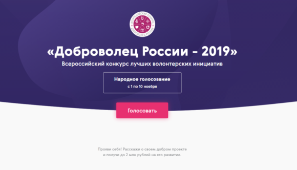 Четыре проекта Краснодарского края вошли в финал конкурса «Доброволец России – 2019»