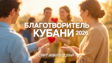 Краснодарцев приглашают побороться за звание «Благотворитель Кубани» Краснодарцев приглашают побороться за звание «Благотворитель Кубани»