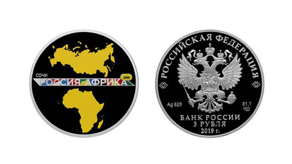 Центробанк выпустил серебряную монету в честь саммита «Россия – Африка» в Сочи