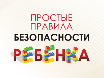 Анна Минькова призвала родителей рассказывать детям о правилах безопасности Анна Минькова призвала родителей рассказывать детям о правилах безопасности