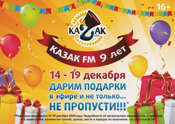 Викторины и розыгрыши ко дню рождения КАЗАК FM
