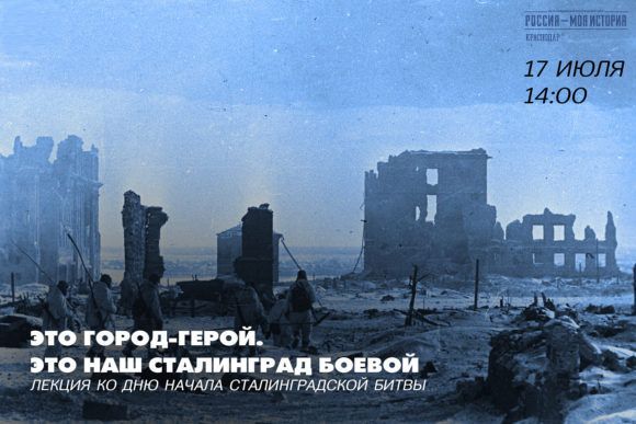 В историческом парке Краснодара сегодня расскажут о Сталинградской битве