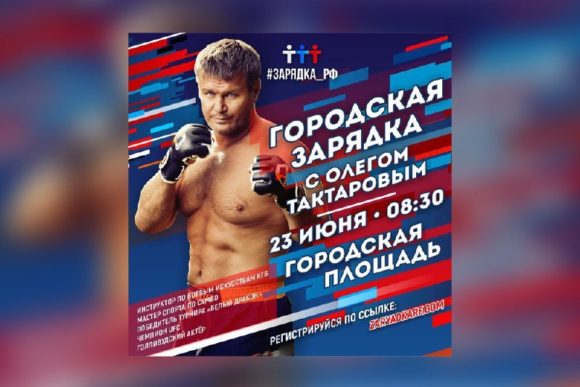 Чемпион мира по смешанным боевым искусствам Олег Тактаров проведет в Краснодаре общегородскую зарядку