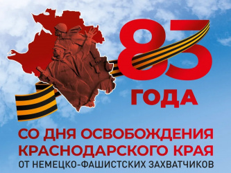 83-ю годовщину освобождения от немецко-фашистских захватчиков отмечают на Кубани 83-ю годовщину освобождения от немецко-фашистских захватчиков отмечают на Кубани