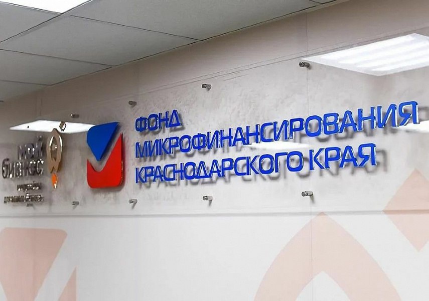 Фонд микрофинансирования Краснодарского края стал лучшим в стране Фонд микрофинансирования Краснодарского края стал лучшим в стране