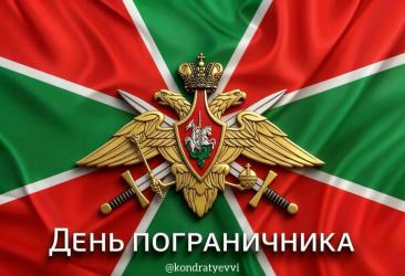 Вениамин Кондратьев поздравил сотрудников и ветеранов пограничной службы с профессиональным праздником