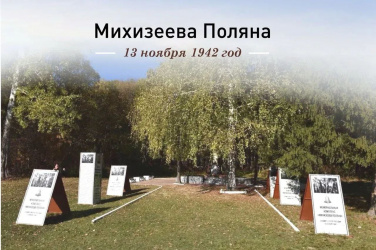 Вениамин Кондратьев: 83 года назад фашисты полностью уничтожили рабочий поселок Михизеева Поляна