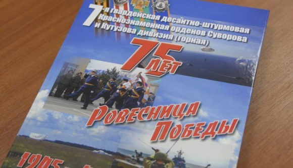 В Новороссийске выпустили книгу «Ровесница Победы» про 7-ю дивизию