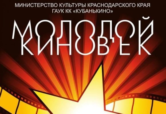 В Кубанькино продолжается прием заявок для участия в фестивале-конкурсе "Молодой киновек"