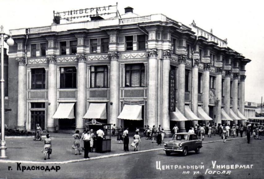 1955 год. Краснодарский ЦУМ встретил первых посетителей
