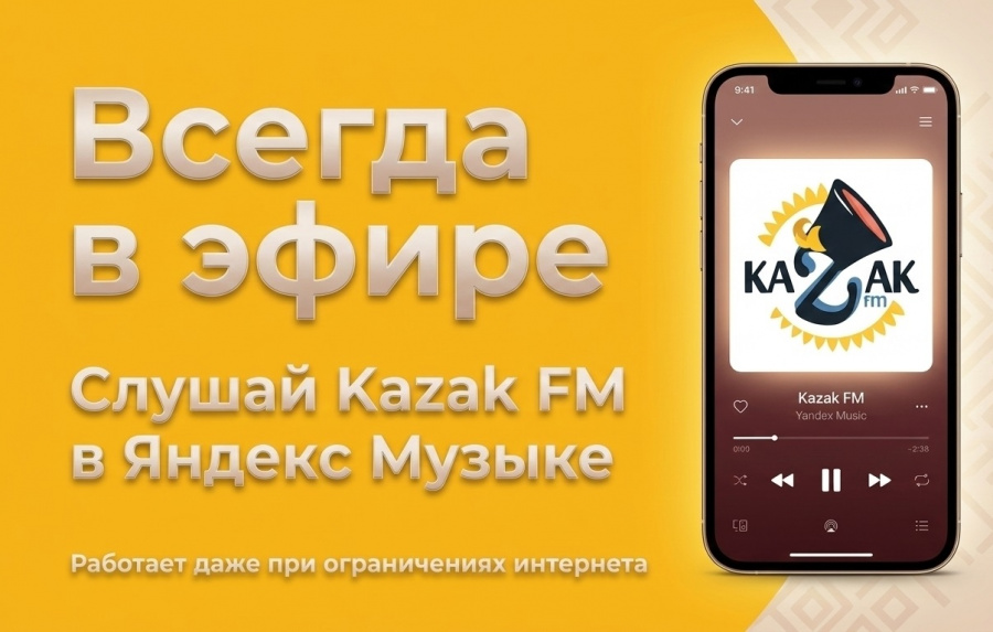 Слушай Казак FM в Яндекс Музыке!