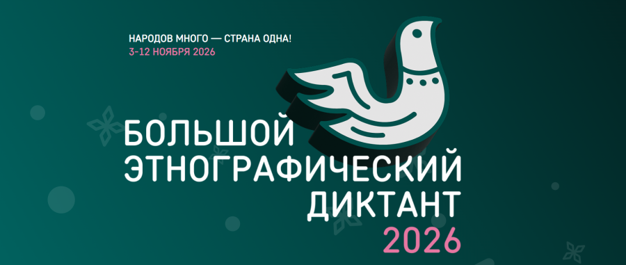 Жителей Кубани приглашают написать Большой этнографический диктант