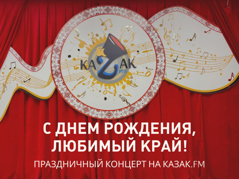 Праздничный концерт ко Дню Краснодарского края. Смотрите и слушайте на КАЗАК FM