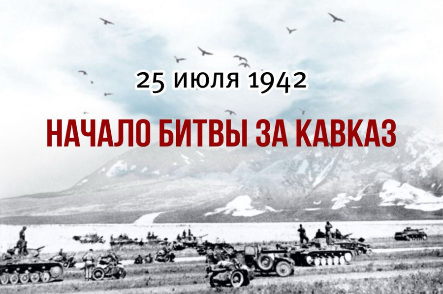 83 года назад началась оборона Кавказа