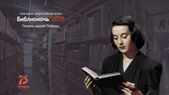 Всероссийская акция «Библионочь» пройдет на Кубани в онлайн-формате