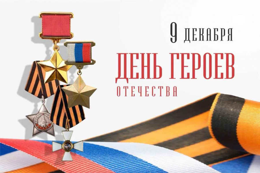 Вениамин Кондратьев поздравил жителей Краснодарского края с Днем Героев Отечества