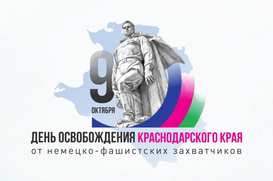 Кубань отмечает 83‑ю годовщину освобождения от немецко‑фашистских захватчиков