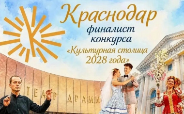 столица Кубани вошла в тройку лидеров за звание «Культурной столицы»