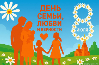 Губернатор поздравил жителей Кубани с Днем семьи, любви и верности Губернатор поздравил жителей Кубани с Днем семьи, любви и верности