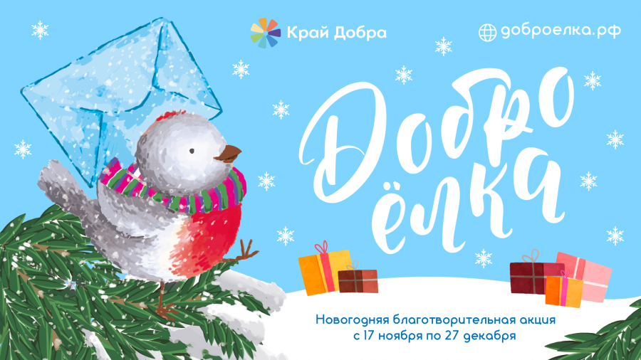 «Край добра» запускает ежегодную акцию «Доброёлка»