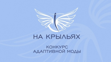 Кубанские дизайнеры смогут принять участие в конкурсе «На крыльях»