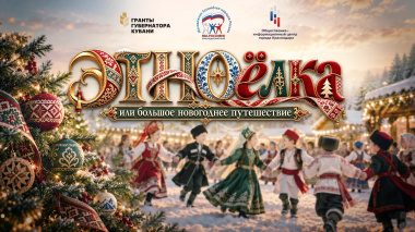 Краснодарские школьники могут поучаствовать в конкурсе «Новогоднее единство народов России» 