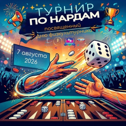 Соревнование по нардам пройдут в Краснодаре Соревнование по нардам пройдут в Краснодаре