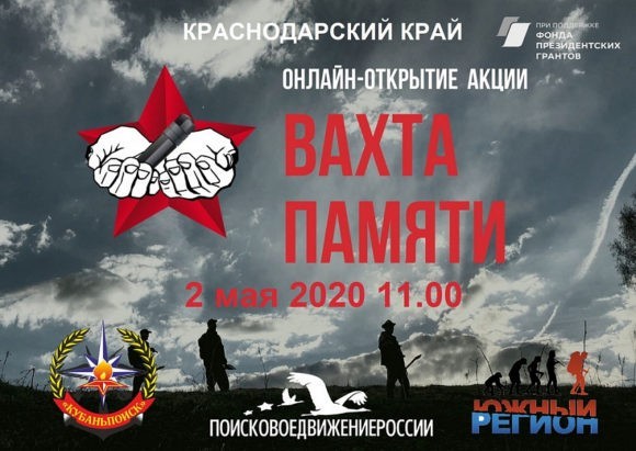 Краевая «Вахта Памяти – 2020» пройдет на Кубани онлайн