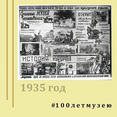 В Сочи создан онлайн-проект к 100-летию музея истории города-курорта