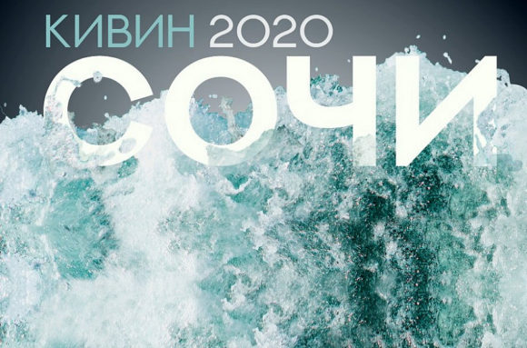 В Сочи состоится международный фестиваль «КиВиН-2020»