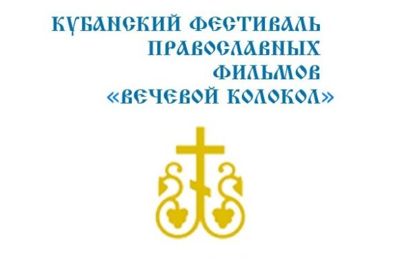 Международный фестиваль православных фильмов "Вечевой колокол" стартует в Краснодаре