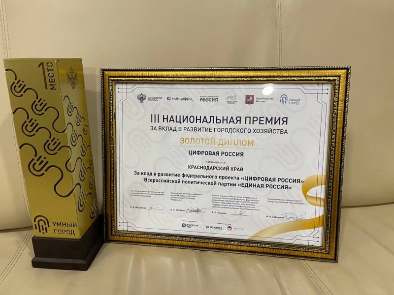 Краснодарский край отмечен Национальной премией «Умный город» Краснодарский край отмечен Национальной премией «Умный город»