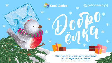 «Край добра» запускает ежегодную акцию «Доброёлка» «Край добра» запускает ежегодную акцию «Доброёлка»