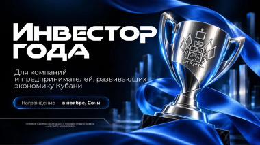На Кубани впервые проведут конкурс «Инвестор года» На Кубани впервые проведут конкурс «Инвестор года»