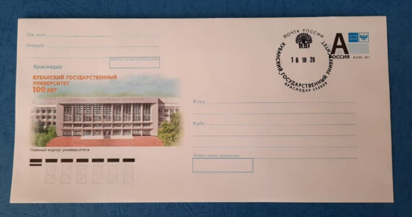 Изображение Кубанского госуниверситета появилось на почтовом конверте появилось на почтовом конверте