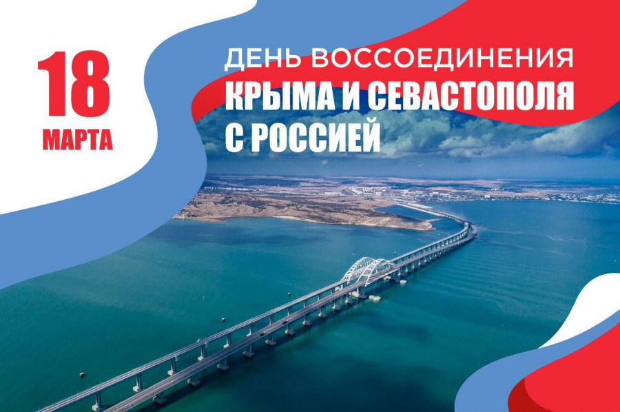 Сегодня годовщина воссоединения Крыма и Севастополя с Россией Сегодня годовщина воссоединения Крыма и Севастополя с Россией