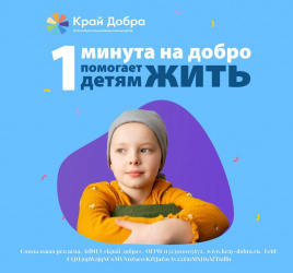 «1 минута на добро». Благотворительная акция стартует на Кубани «1 минута на добро». Благотворительная акция стартует на Кубани
