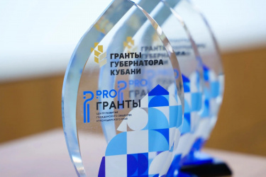 На Кубани стартовал приём заявок на третий конкурс «Гранты Губернатора» 2026 года