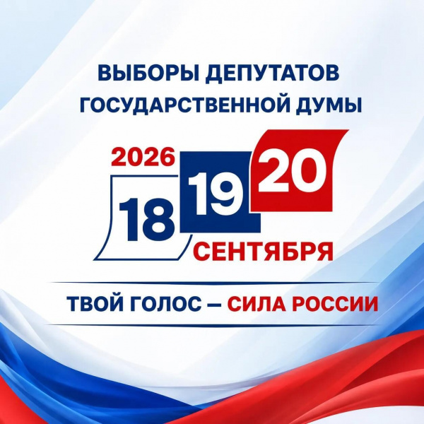 Выборы-2026. Вниманию кандидатов в депутаты Госдумы РФ девятого созыва