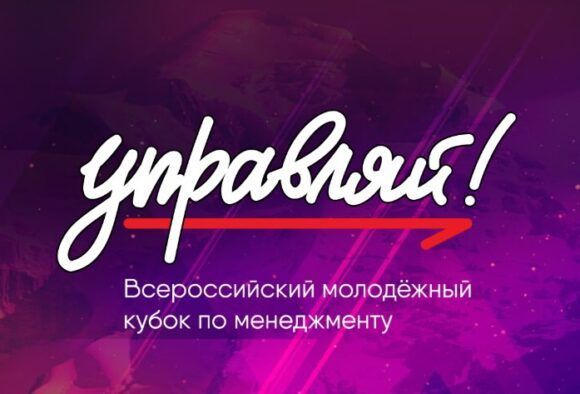 Студентка из Краснодарского края стала финалистом Всероссийского молодежного кубка по менеджменту «Управляй!»
